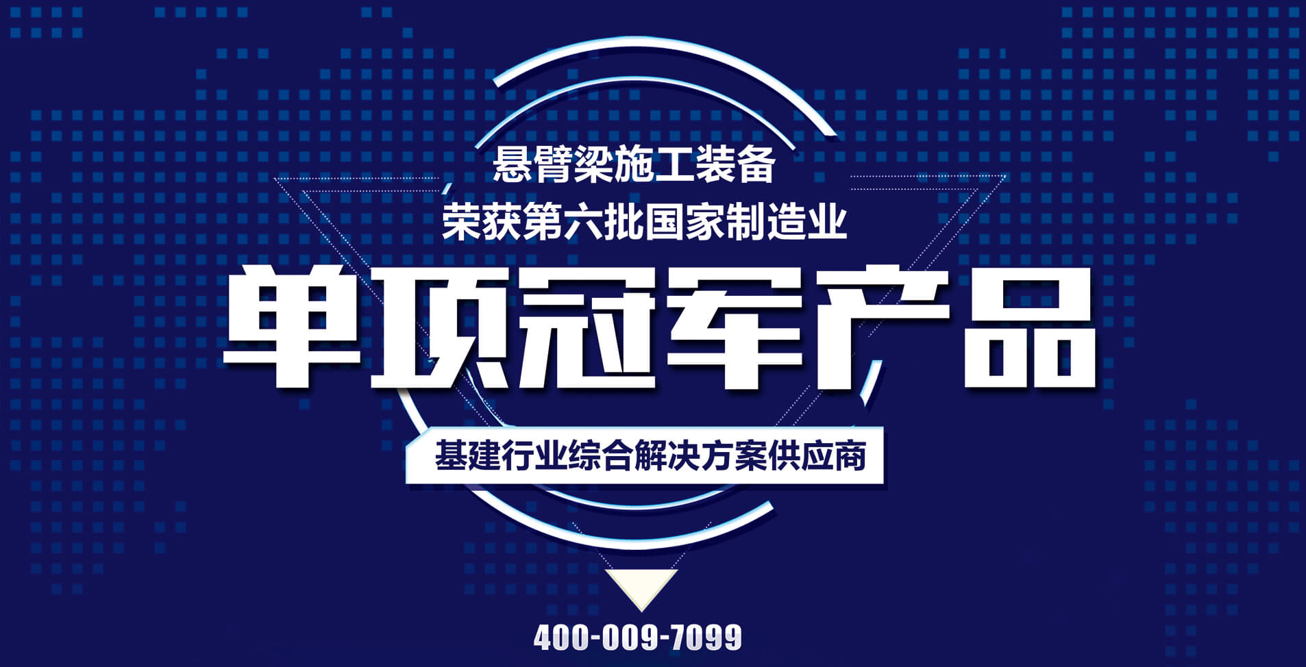 國家榮譽丨博遠(yuǎn)集團(tuán)懸臂梁施工裝備榮獲第六批國家制造業(yè)單項冠軍產(chǎn)品