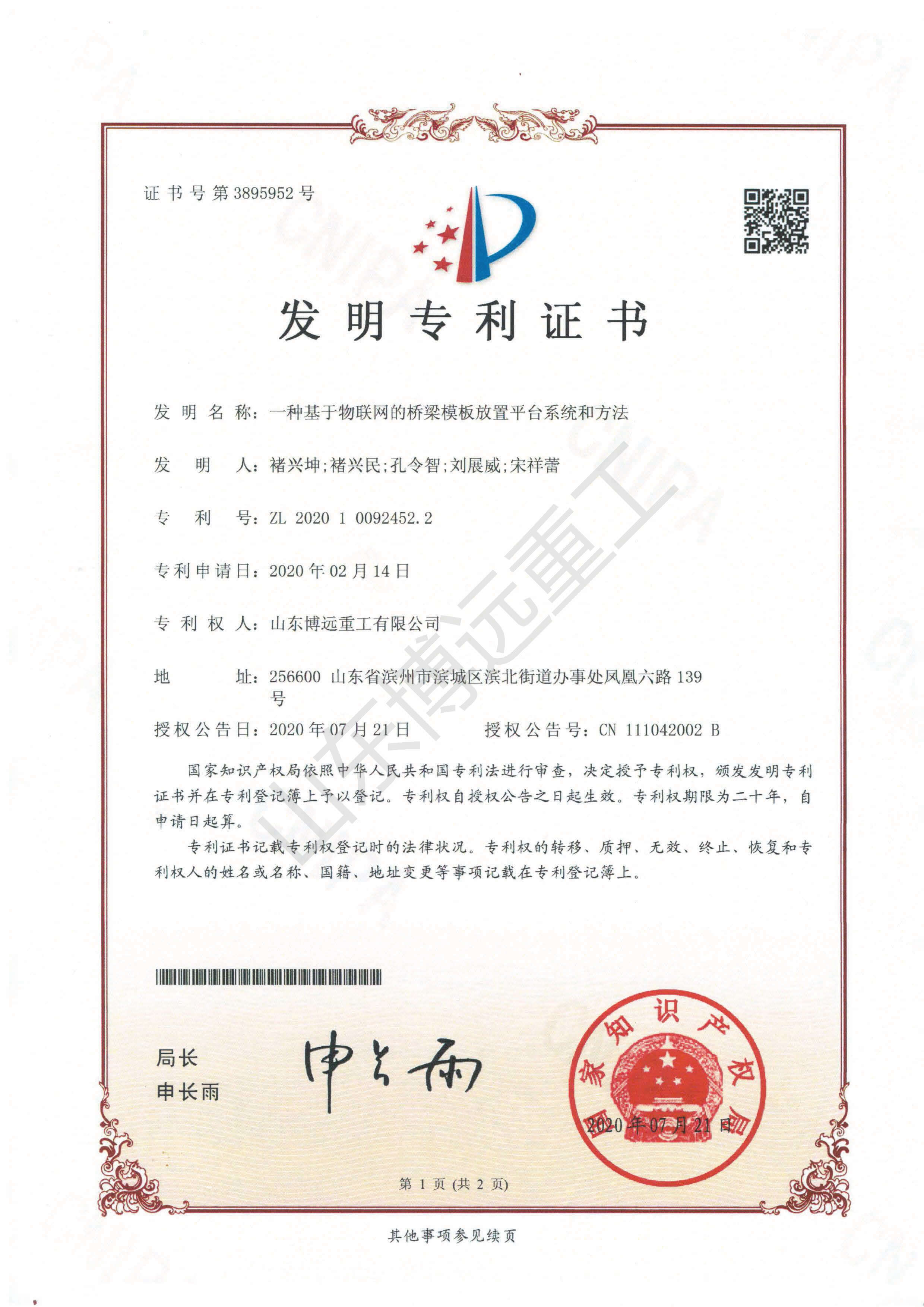 一種基于物聯(lián)網(wǎng)的橋梁模板放置平臺系統(tǒng)和方法未獎(jiǎng)勵(lì)