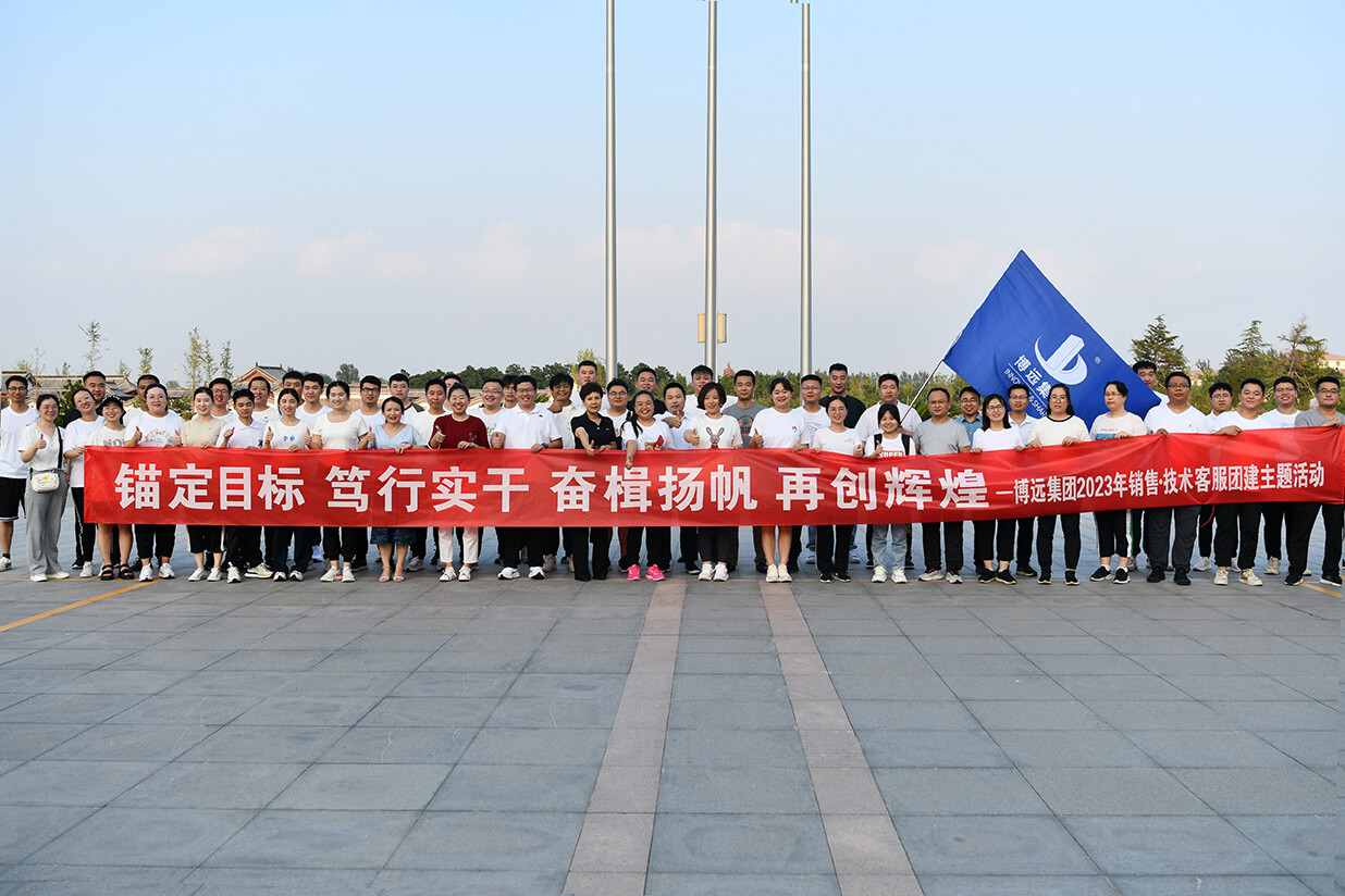 錨定目標(biāo)、篤行實(shí)干、奮楫揚(yáng)帆、再創(chuàng)輝煌——博遠(yuǎn)集團(tuán)2023年團(tuán)建活動(dòng)